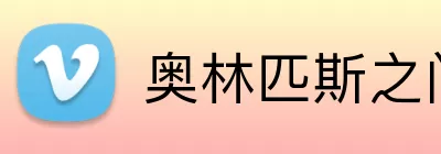 奥林匹斯之门官网 logo