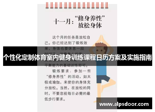 个性化定制体育室内健身训练课程日历方案及实施指南
