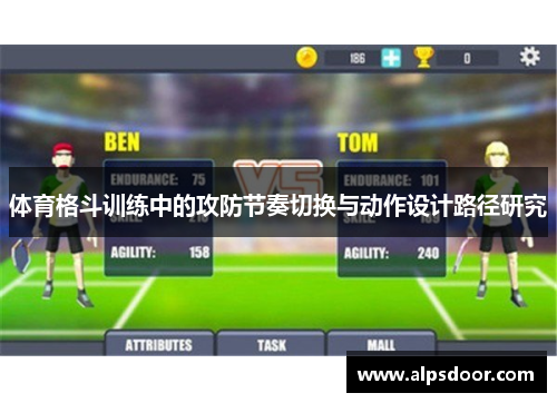 体育格斗训练中的攻防节奏切换与动作设计路径研究