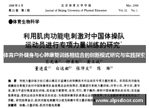 体育户外健身与心肺康复训练相结合的创新模式研究与实践探索