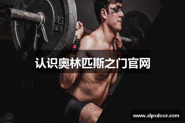 认识奥林匹斯之门官网